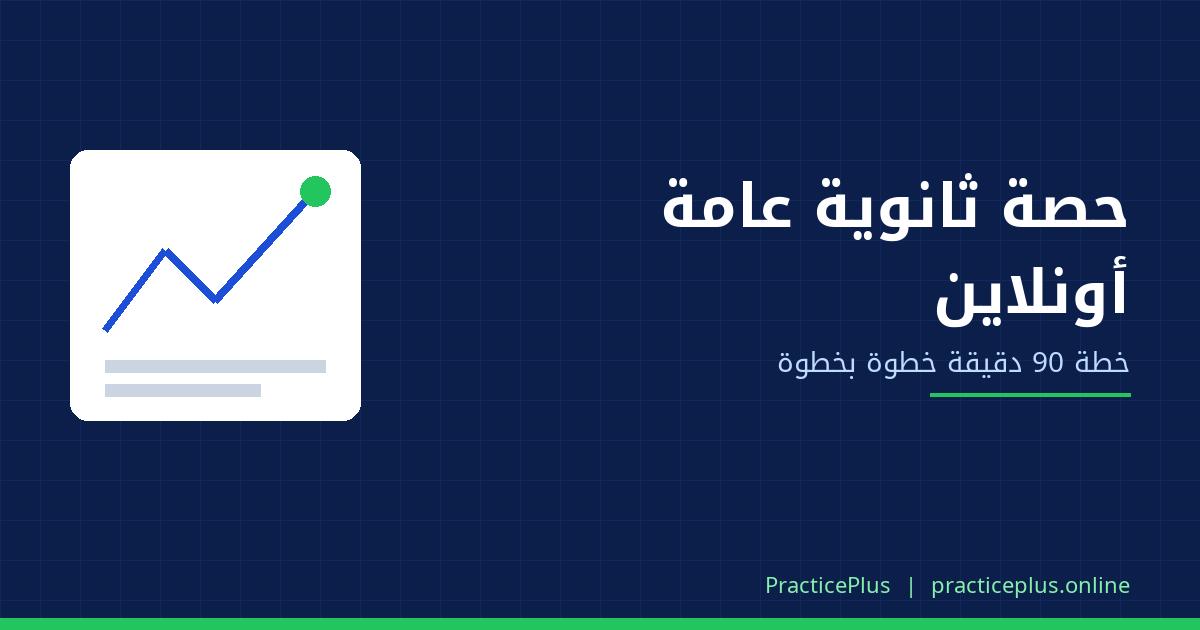 حصة ثانوية عامة أونلاين: خطة 90 دقيقة خطوة بخطوة تخلّي الطالب مركّز لآخرها