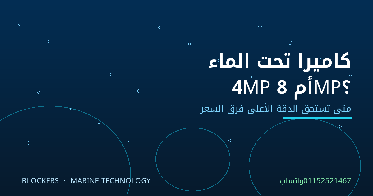 كاميرا تحت الماء 4MP أم 8MP؟ متى تستحق الدقة الأعلى فرق السعر