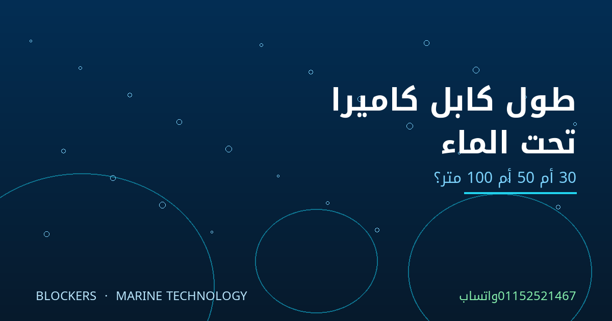 طول كابل كاميرا تحت الماء: 30 أم 50 أم 100 متر؟ احسبها قبل أن تشتري