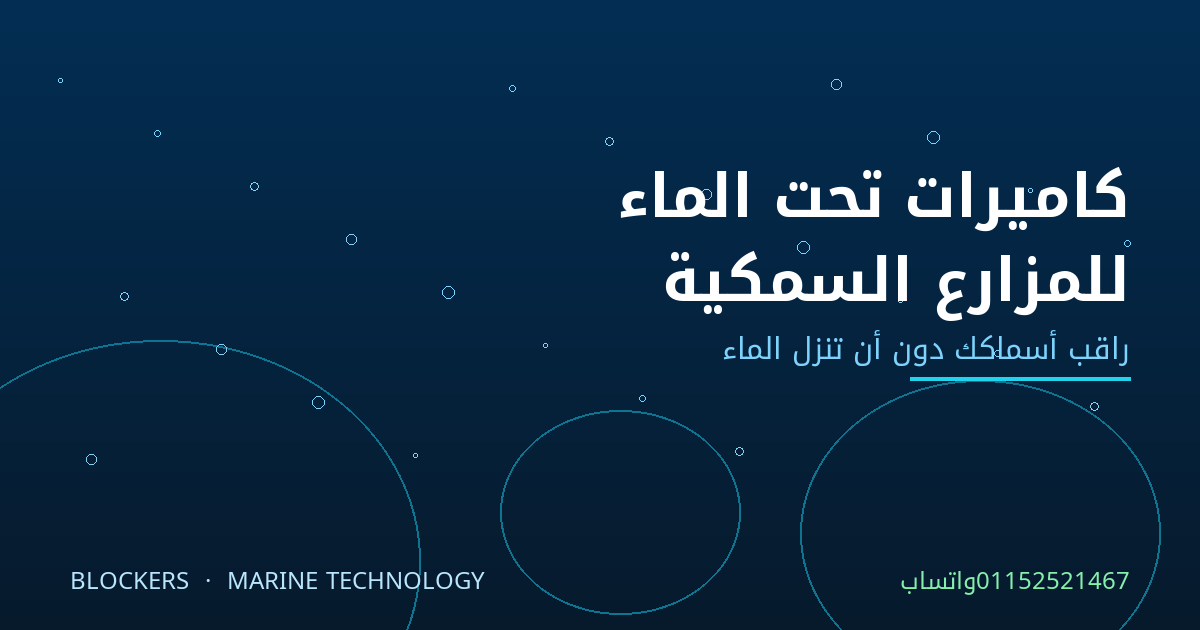 كاميرات تحت الماء للمزارع السمكية والأقفاص العائمة في مصر: راقب أسماكك دون أن تنزل الماء