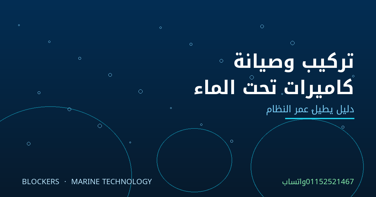 تركيب وصيانة كاميرات المراقبة تحت الماء: دليل يطيل عمر النظام