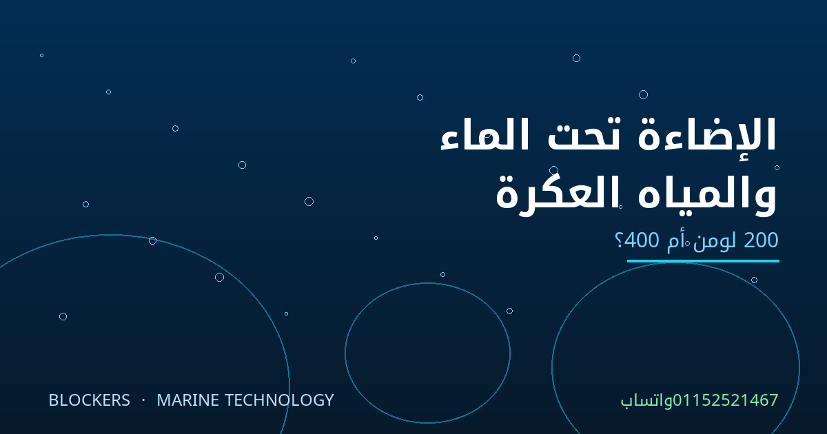 الإضاءة تحت الماء: لماذا تحدد الكشافات ما تراه الكاميرا في المياه العكرة
