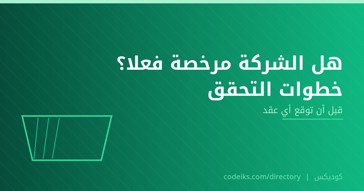 كيف تتأكد أن شركة النفايات مرخّصة؟ خطوات التحقق قبل التوقيع