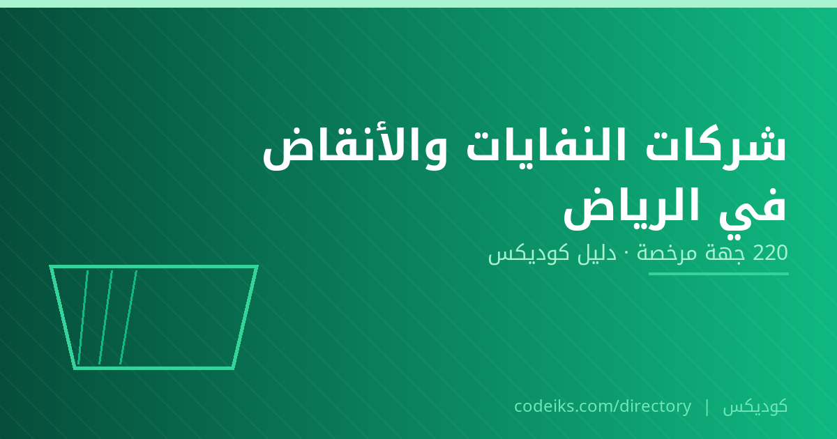 شركات نقل النفايات والأنقاض في الرياض: الدليل الكامل لاختيار جهة مرخّصة
