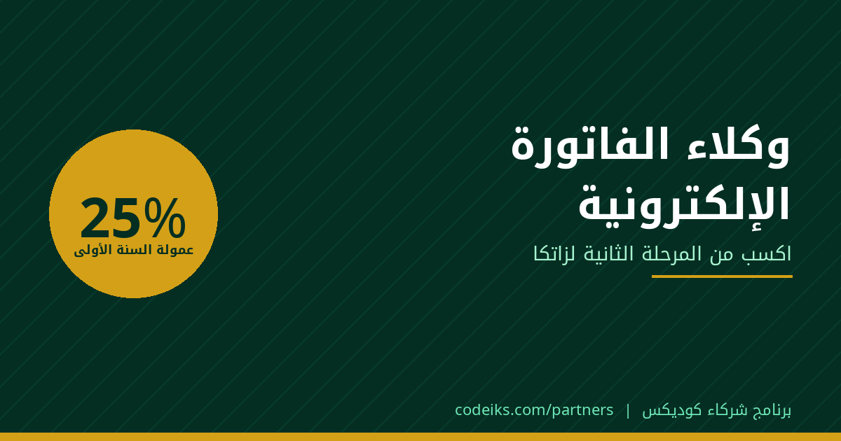 وكلاء الفاتورة الإلكترونية: كيف تكسب من المرحلة الثانية لزاتكا