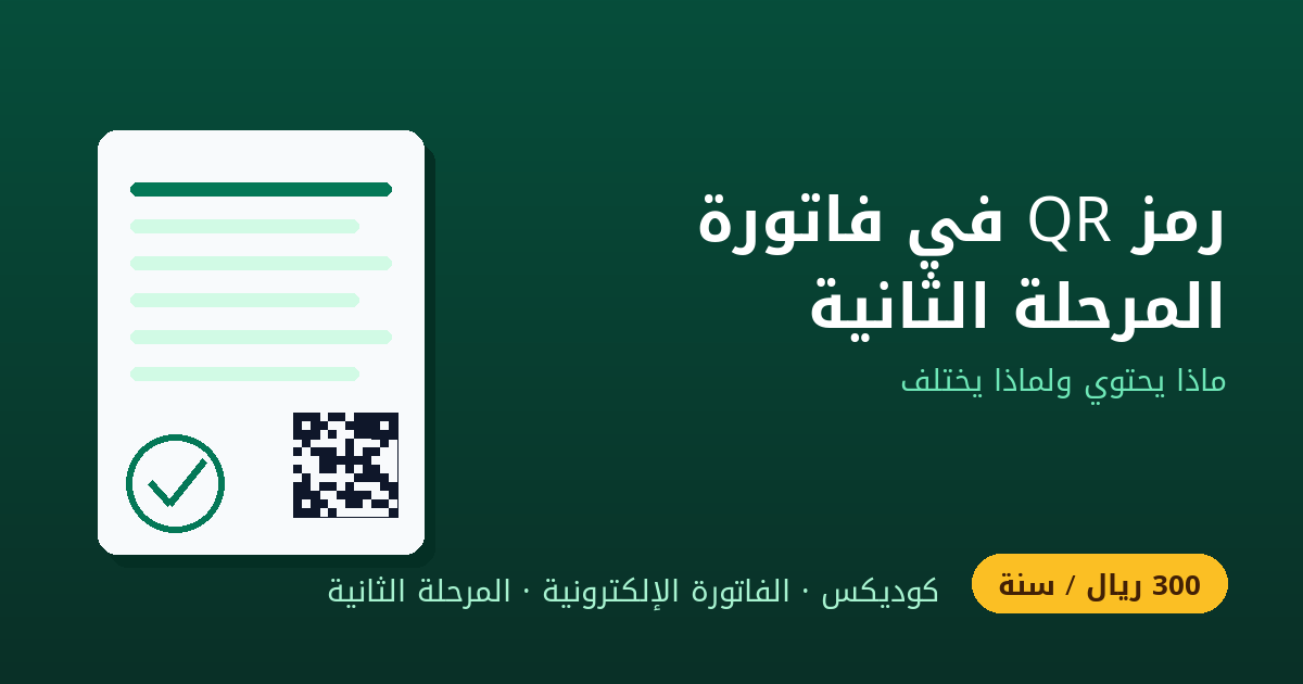 رمز QR في الفاتورة الإلكترونية المرحلة الثانية: ماذا يحتوي، ولماذا يختلف عن المرحلة الأولى