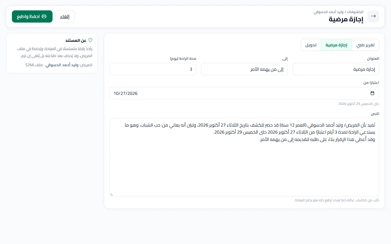مستند «إجازة مرضية» من الكشف في المركز التجريبي: تقرير طبي أو إجازة أو تحويل، والنص مكتوب من بيانات الكشف وقابل للتعديل