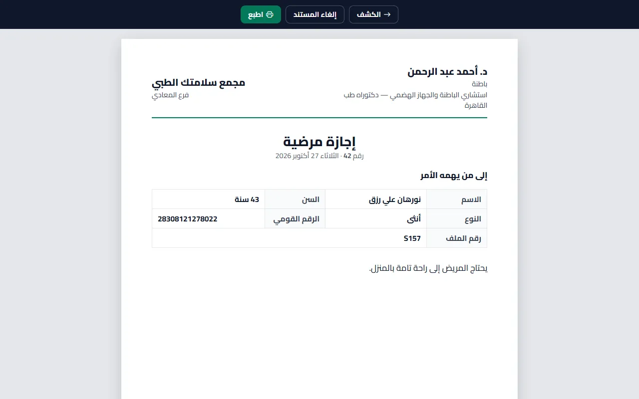 إجازة مرضية مطبوعة A4 في المركز التجريبي: اسم الدكتور وتخصصه، واسم المركز والفرع، ورقم المستند وتاريخه، وزرار «إلغاء المستند» بدل المسح