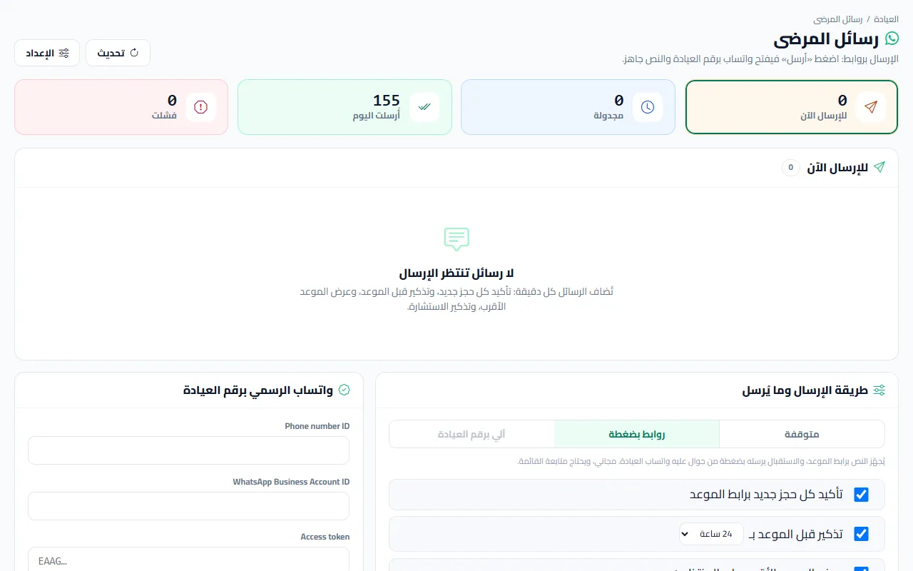 شاشة رسائل المرضى في المركز التجريبي: طريقة الإرسال (متوقفة، أو روابط بضغطة، أو آلي برقم العيادة)، وخانات ربط واتساب الرسمي بمفاتيح العيادة