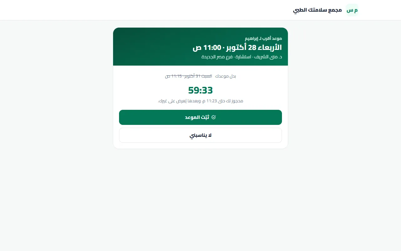 عرض موعد أقرب زي ما المريض بيفتحه من الرسالة في المركز التجريبي: الموعد محجوز له لحد وقت محدد، وبعدها يتعرض على غيره