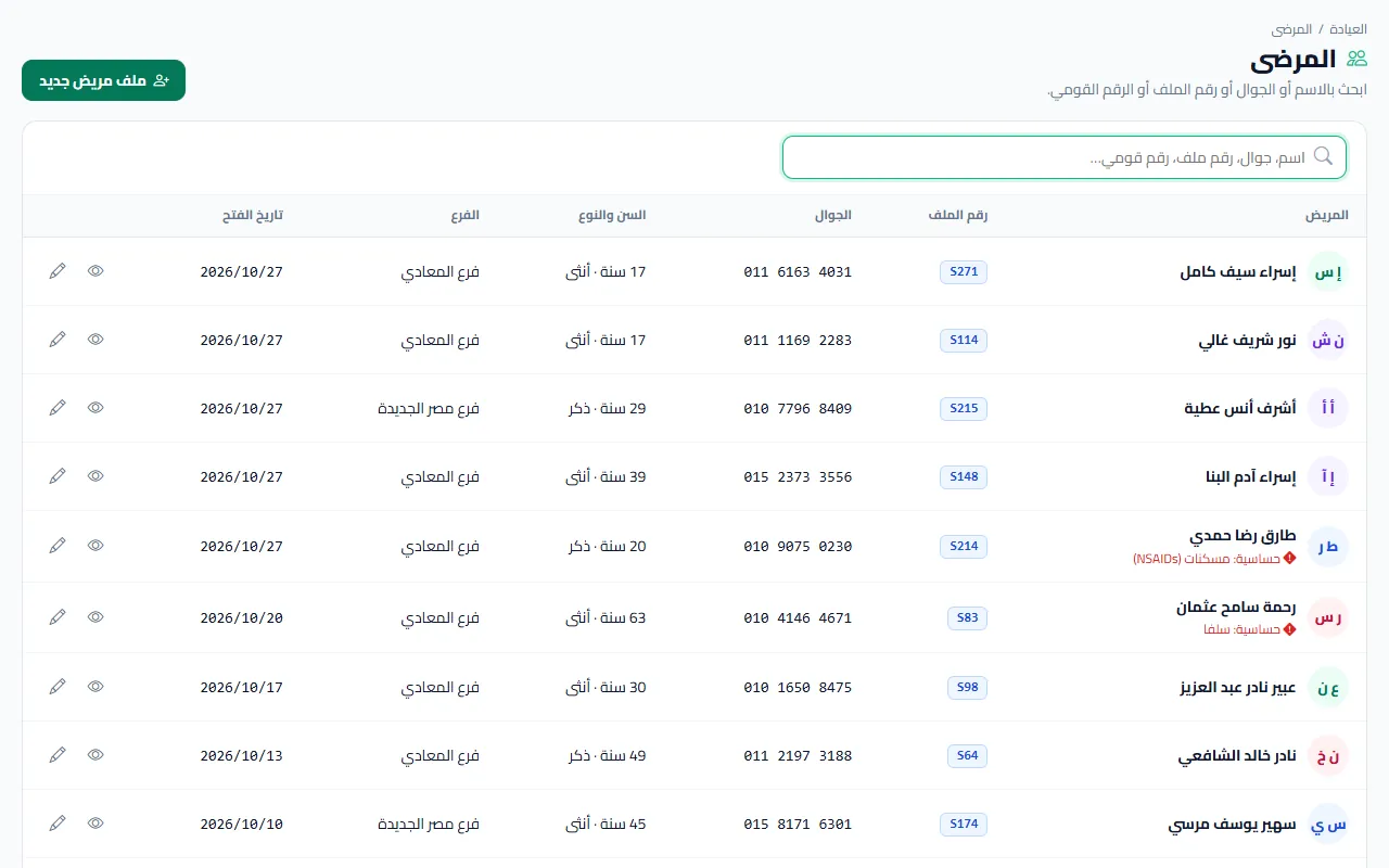 قائمة المرضى والبحث