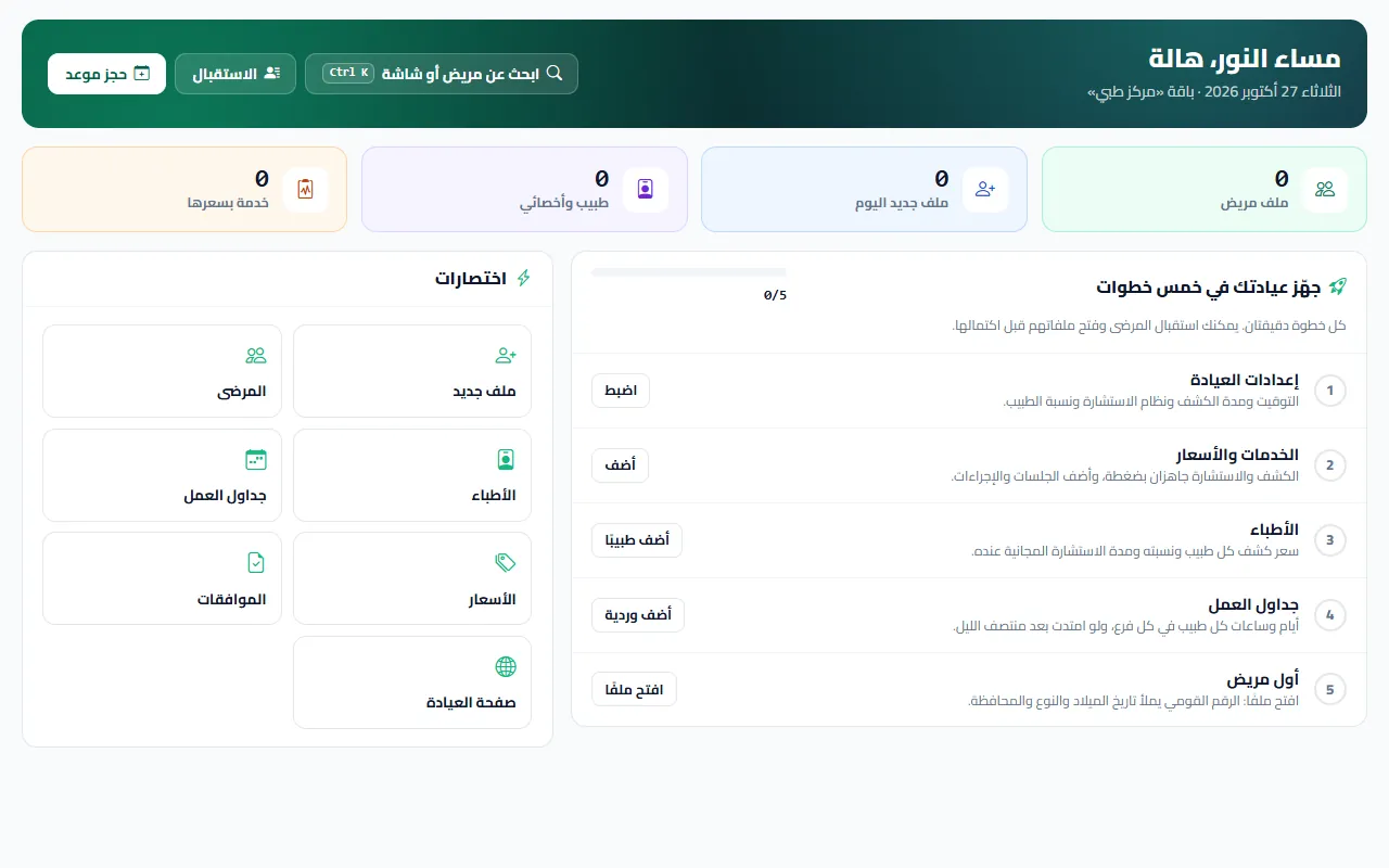شاشة البداية في «سلامتك»: «جهّز عيادتك في خمس خطوات» من الإعدادات والخدمات والأطباء وجداول العمل لحد أول مريض
