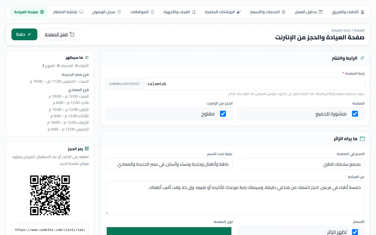إعداد صفحة العيادة والحجز من الإنترنت في المركز التجريبي، ومعاه رمز الحجز اللي يتطبع على الباب أو الكارت