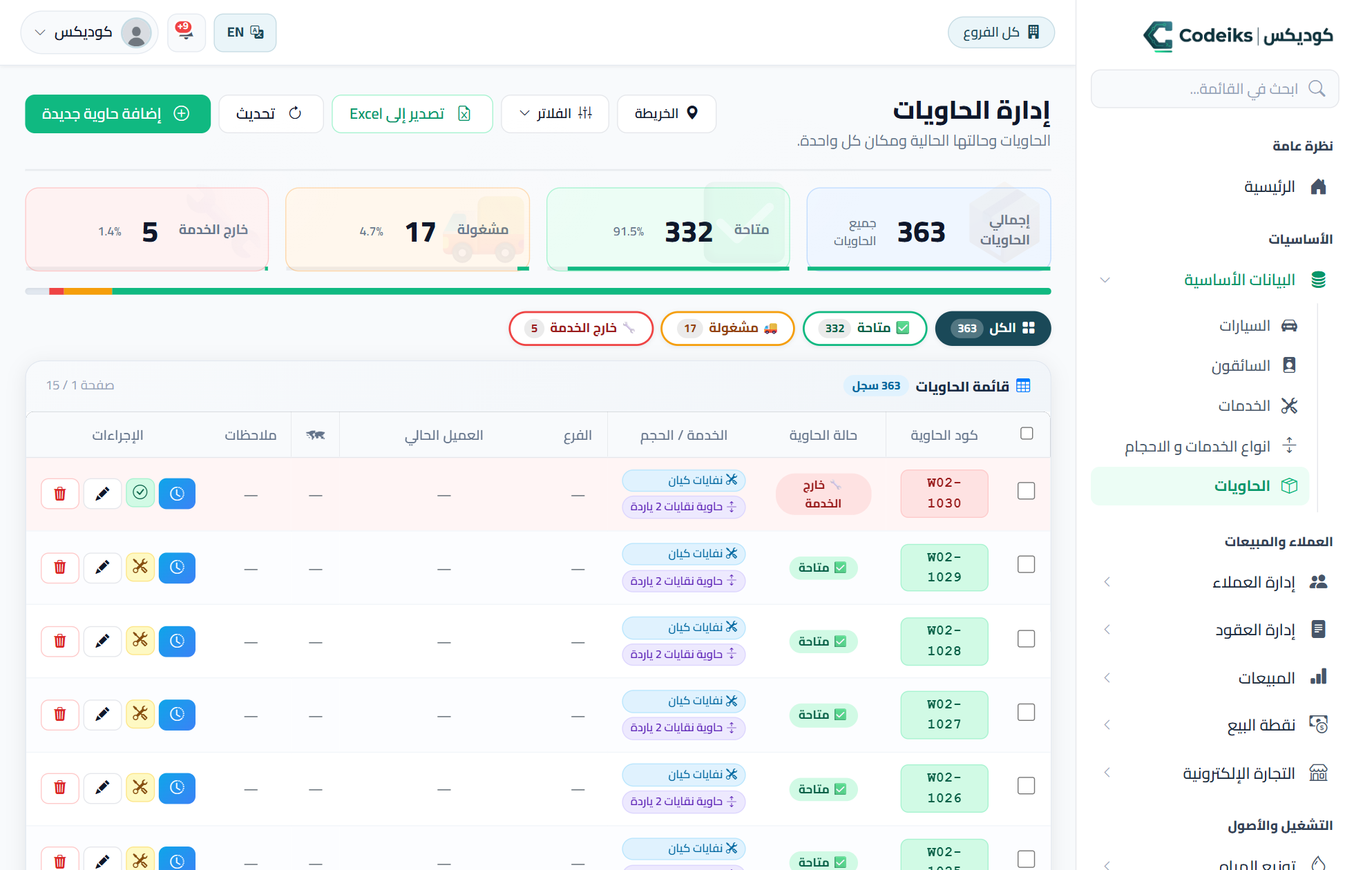 البيانات الأساسية: أسطولك وخدماتك وحاوياتك