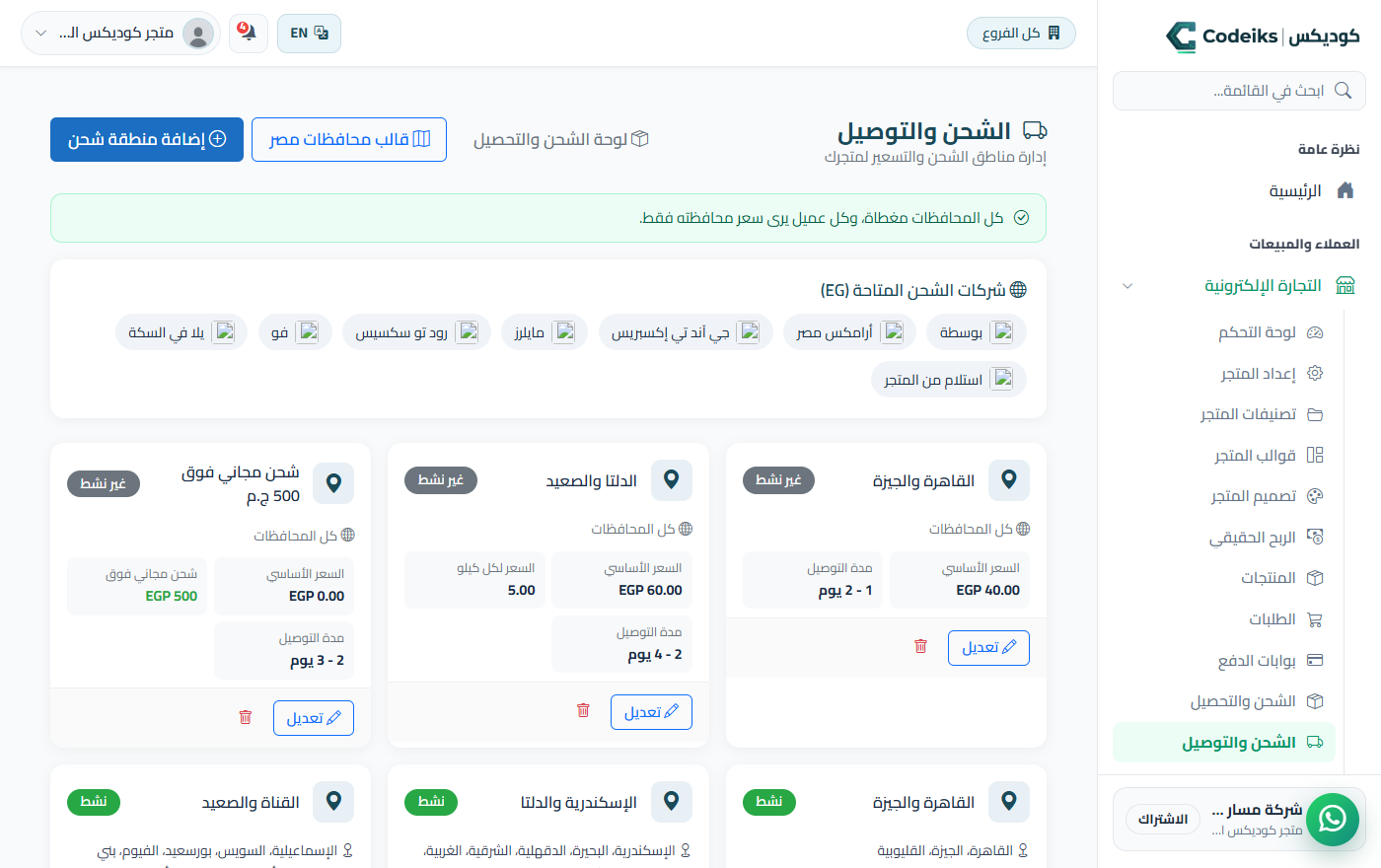 الشحن: سعر لكل محافظة، والعميل يشوف سعره هو بس