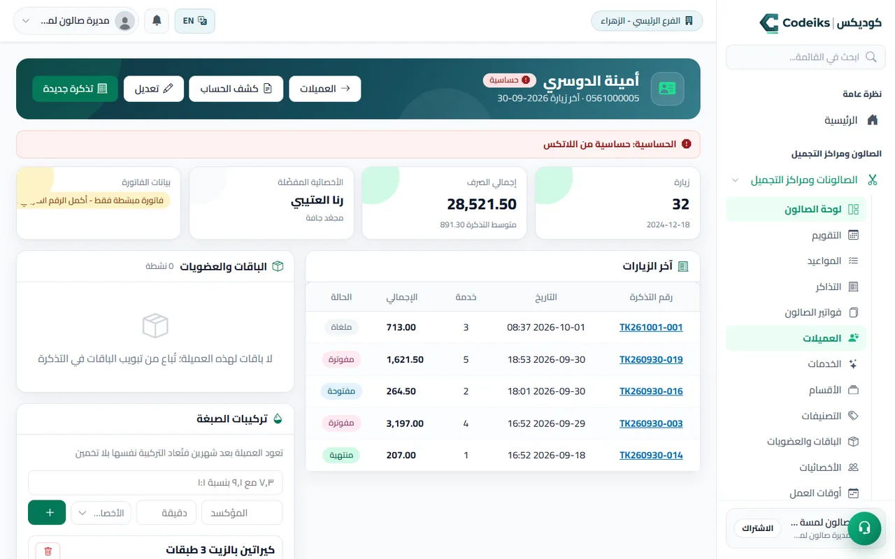 ملف العميلة في جلسة: الزيارات والباقات وتركيبة الصبغة