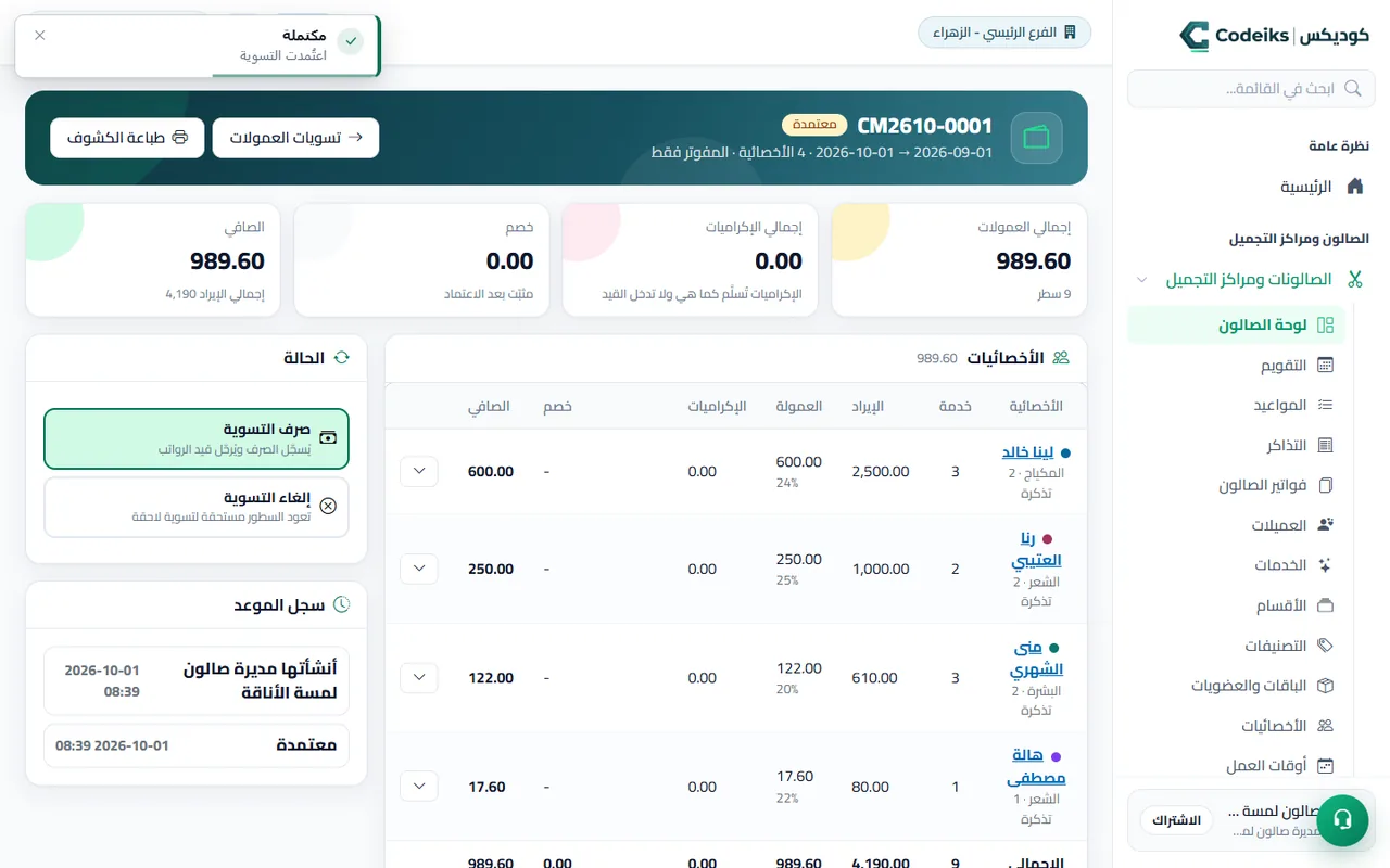 تسوية عمولات الأخصائيات في جلسة: الإيراد والعمولة والخصم والصافي لكل أخصائية