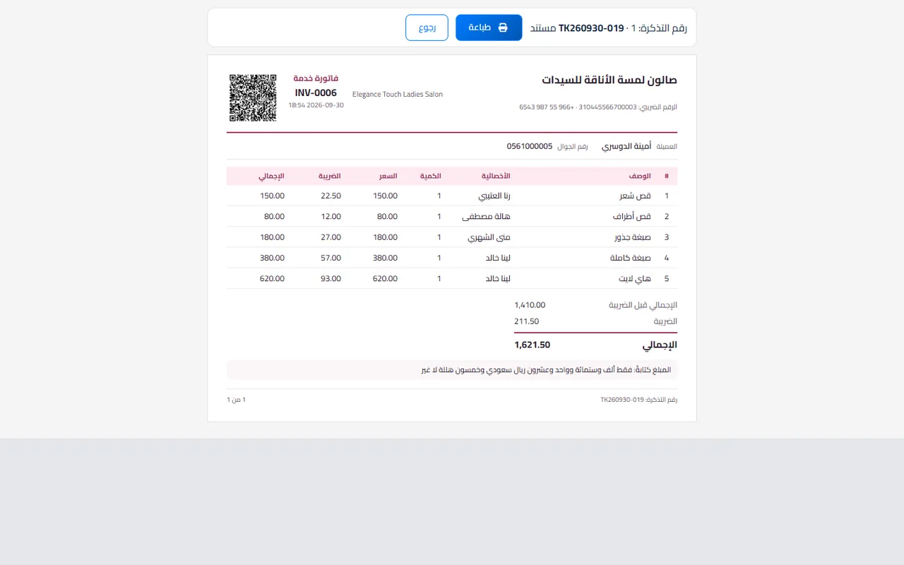 طباعة فواتير التذكرة في جلسة: مستند لكل خدمة برمز QR