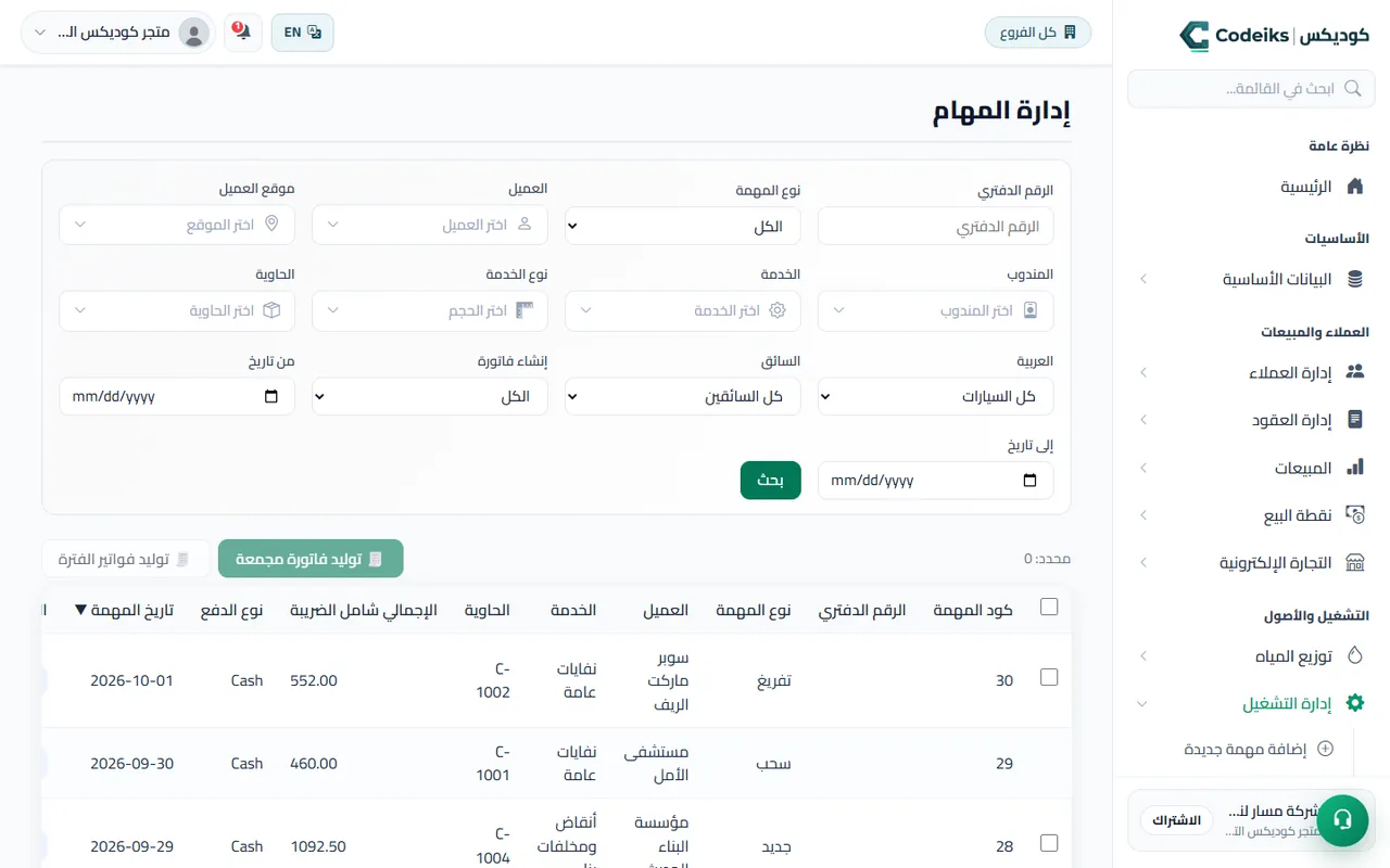 شاشة المهام في مسار: توصيل وسحب وتفريغ بحالتها وسائقها وفاتورتها